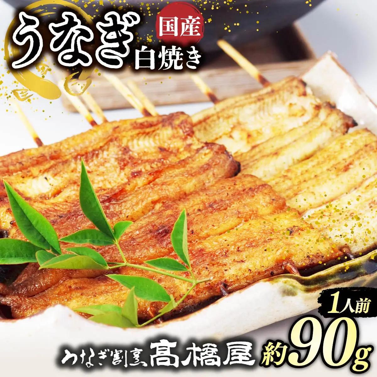 うなぎ 国産 白焼き 1人前 | うなぎ 銀座髙橋屋