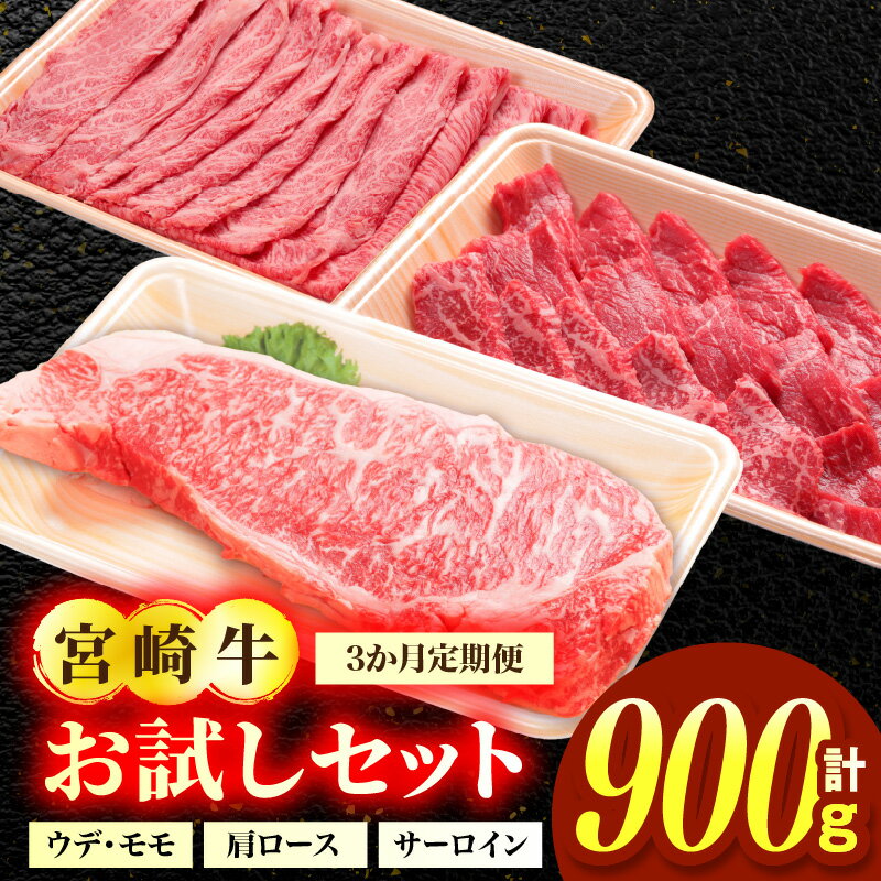 【ふるさと納税】3か月定期便 宮崎牛お試しセット
