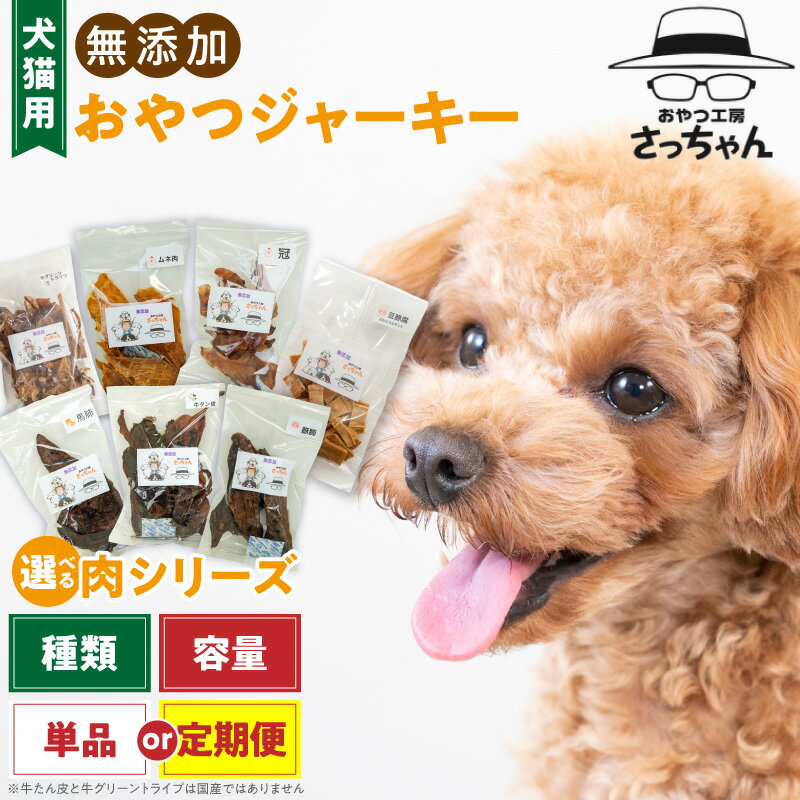 【ふるさと納税】犬猫用　おやつ ジャーキー 種類 選べる ペット ペットフード ペット用品 ドッグフード キャットフード 犬 猫 無添加 おやつ ジャーキー マルシェ エサ 餌 おやつ工房