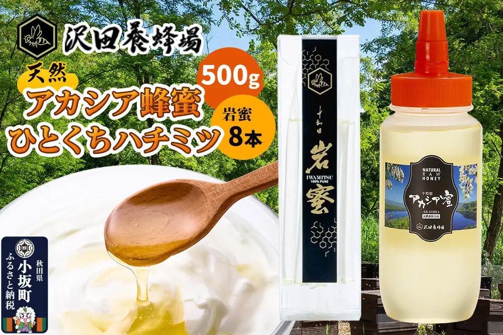 はちみつ 天然十和田 アカシア蜂蜜 500g+TASTING HONEY ひとくちはちみつ 岩蜜 8本セット