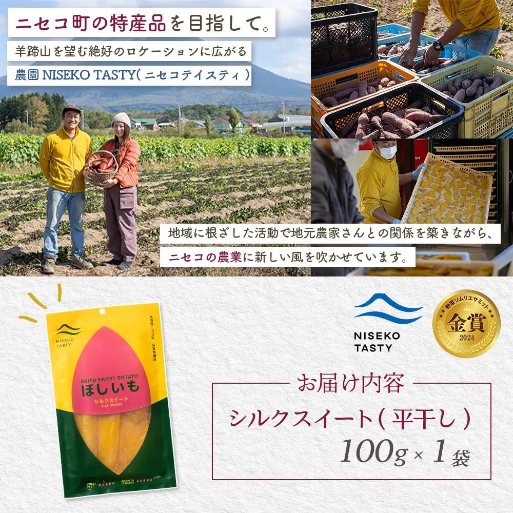 【ニセコ町】シルクスイート(平干し)　100ｇ×1袋【48011】