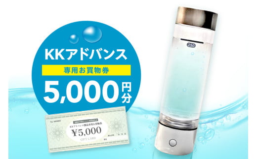 KKアドバンス製品専用お買物券【022-0005】