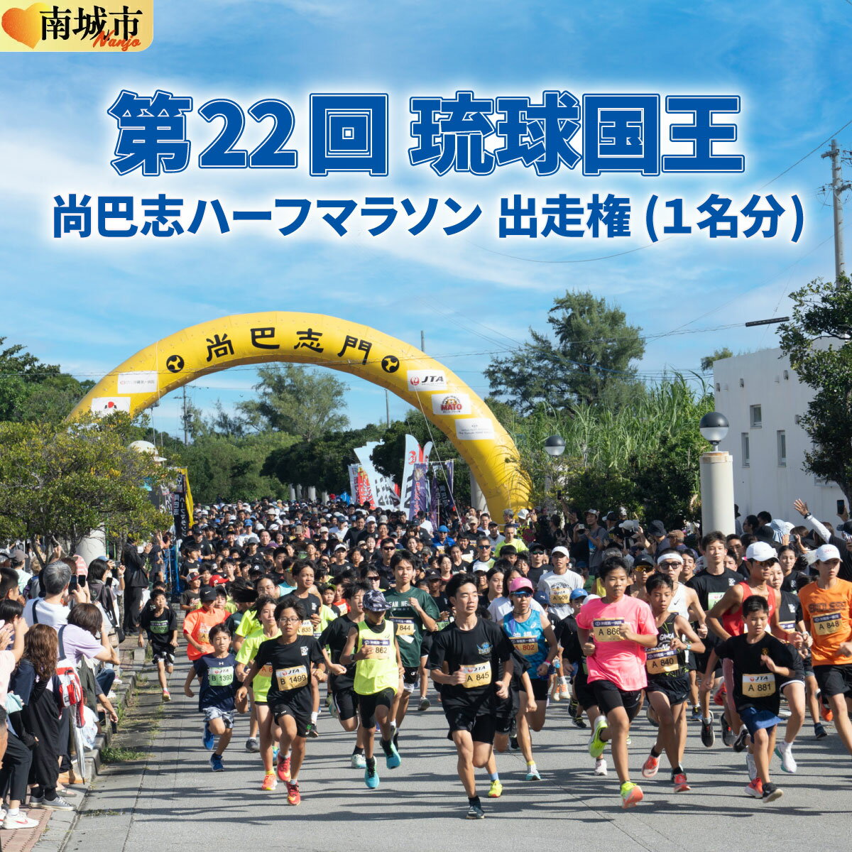 【ふるさと納税】第22回 琉球国王 尚巴志ハーフマラソンin南城市を応援！ 出走権（1名分）