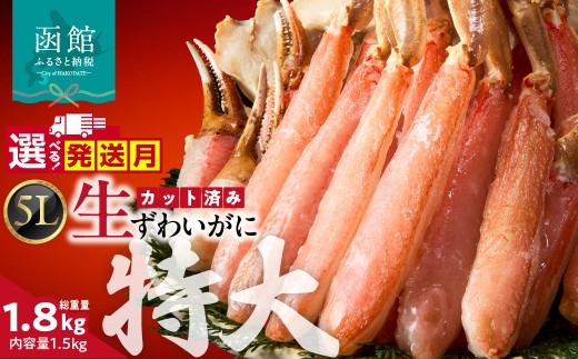【日付指定配送（12月1日～1月3日）】カット済み生ずわいがに 1.5kg（5Lサイズ）選べる配送月 発送月 カット済 生 ずわいがに かに 5Lサイズ 食べ応え 抜群 脚 丸ごとカット 殻処理済み 手間いらず お刺身 刺身 鍋 しゃぶしゃぶ カニしゃぶ ズワイガニしゃぶ 雑炊 焼きガニ ズワイガニ 生ズワイガニ_HD065-012x