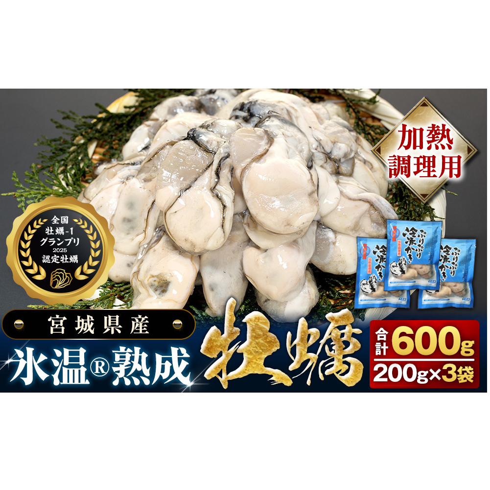 加熱用 牡蠣 むき身 宮城県産 氷温熟成かき 200g × 3袋 小分け 600g 冷凍かき バラバラ冷凍 まるたか水産 石巻市