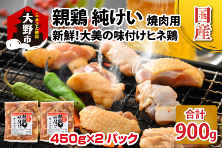 焼肉用 国産 味付け親鶏 純けい 900g（450g×2パック）