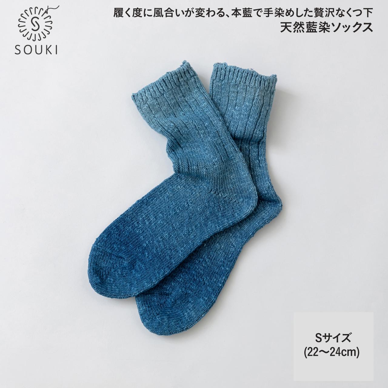 
            022ai amu 天然藍染ソックス(S)///靴下 くつした ソックス くつ下 足元 レディース 婦人 メンズ 紳士 おしゃれ シンプル カジュアル 肌触り ふっくら 日本製 奈良県 広陵町
          