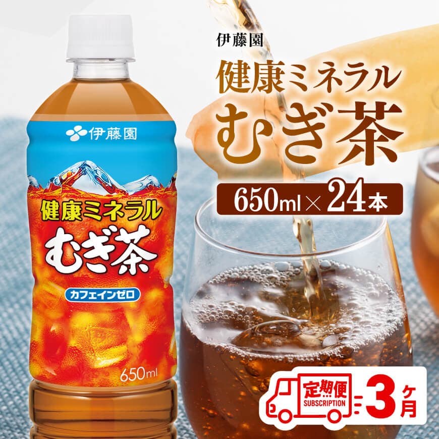 【3ケ月定期便】【伊藤園】健康ミネラルむぎ茶650ml×24本PET　お茶 飲料 麦茶 定期便[D07357t3]