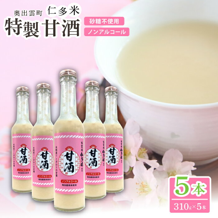 【ふるさと納税】 仁多米 特製甘酒 310g 5本 セット 米麹 無添加 砂糖不使用 米糀 ノンアルコール 特別栽培米 贈り物 ギフト プレゼント