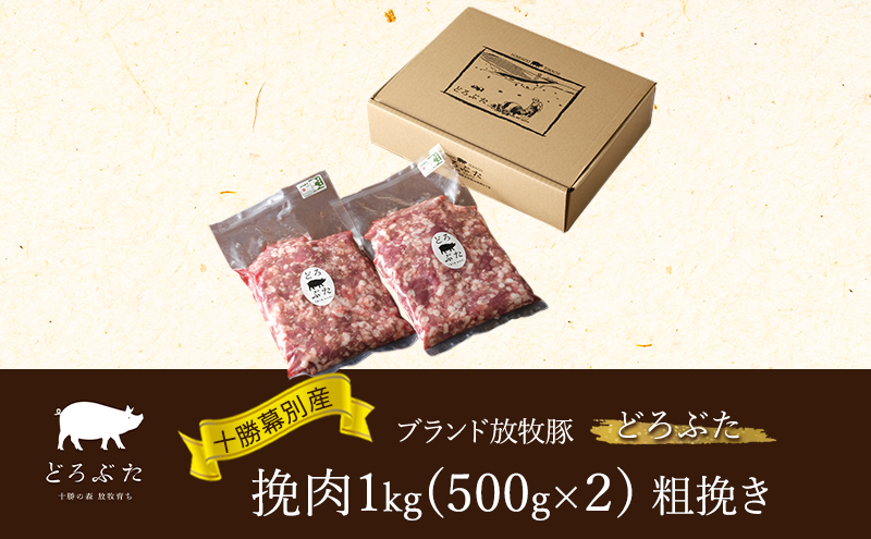 十勝幕別産ブランド放牧豚［どろぶた］挽肉1kg（500g×２）粗挽き　北海道 エルパソ 放牧豚