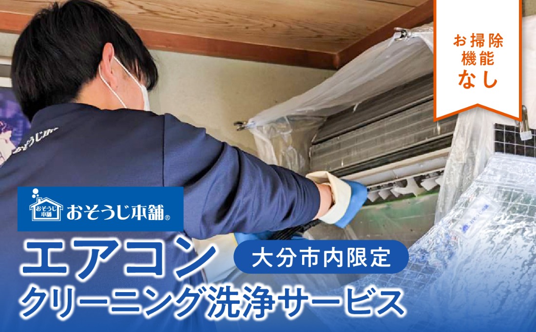 P01060 壁掛けエアコンクリーニング洗浄サービス（お掃除機能なし）【大分市内の住居限定】