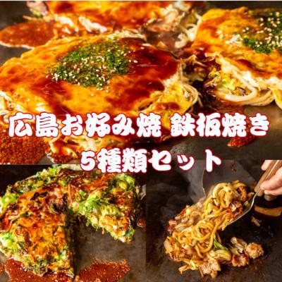 ふるさと納税 吹田市 広島お好み焼き 鉄板焼き 5種セット
