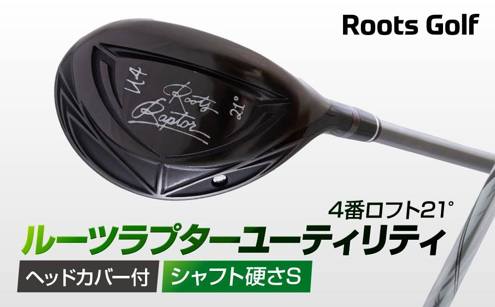 【ルーツゴルフ】ルーツラプター ユーティリティ 4番ロフト21° ヘッドカバー付 ゴルフクラブ＜シャフト硬さ：S＞［ 京都 ゴルフ ブランド 世の中で一番飛ぶクラブを作りたい 飛距離 スコア 人気 おすすめ オーダーメイド 特別仕様 カスタマイズ カスタム ］ 261009_A-AX045VC03