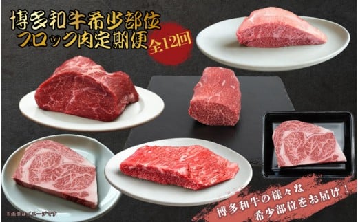 博多和牛 希少部位ブロック　定期便全12回