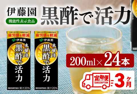 伊藤園 機能性表示食品黒酢で活力（紙パック）200ml×24本【6ヶ月定期便】 【 全6回 伊藤園 飲料類 黒酢 ジュース 飲みもの】[D07325t6]