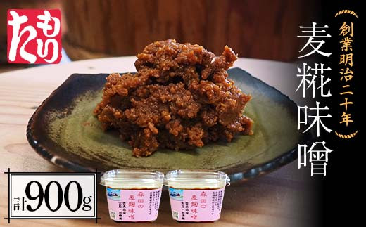 創業明治二十年 もりたの麦糀味噌 450g×2個 (900g) 【森田麹・味噌店】 無添加 みそ 味噌 こうじ 糀 麹 麦こうじ 麦麹 調味料 発酵食品 隠し味 お取り寄せ 天然醸造味噌 食品 青森県 南部町 F21U-409