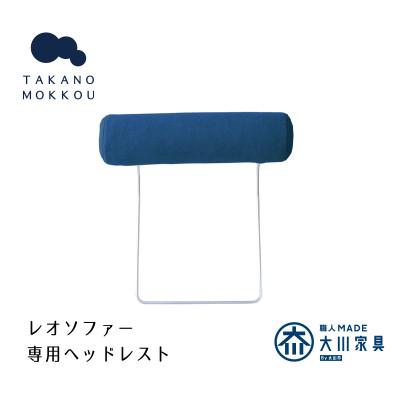ふるさと納税 筑後市 レオ ヘッドレスト ネイビー【5年保証】【高野木工】