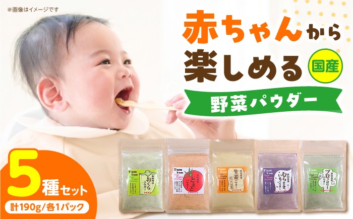 
                  【5種セット】お手軽ヘルシー高知県産野菜のパウダー 190g 野菜パウダー 調味料 高知県産 国産 野菜 お取り寄せ ギフト 高知県 土佐市【カトレア】[BQBC002]
                