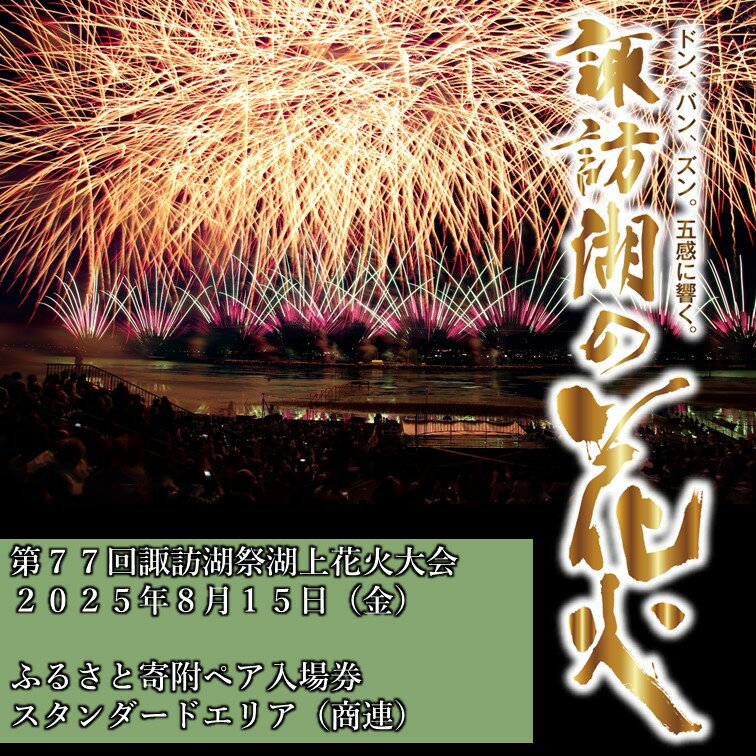【ふるさと納税】第77回諏訪湖祭湖上花火大会「ふるさと寄附」ペア入場券（商連）スタンダードエリア 【令和7年8月15日開催】／諏訪湖祭実行委員会 花火大会 花火 イベント 諏訪湖 信州 長野県 諏訪市 諏訪 （※注意事項を必ずご確認の上、お申し出ください）【56-06】