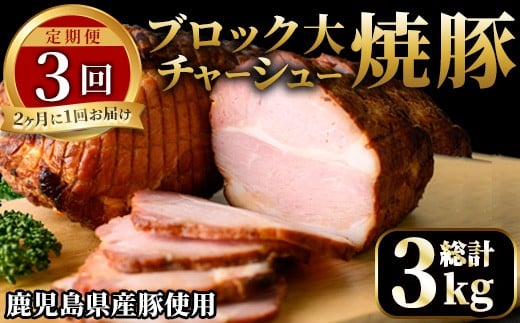 No.876 ＜定期便・全3回(隔月)＞鹿児島県産の焼豚大ブロック(総計3kg・約500g×2本×3回)国産 九州産 焼豚 叉焼 チャーシュー ラーメン 具材 お中元 お歳暮 ギフト 贈答 詰め合わせ 豚肉 タレ おかず おつまみ 頒布会 人気【薩摩ファームブロスト】【003】