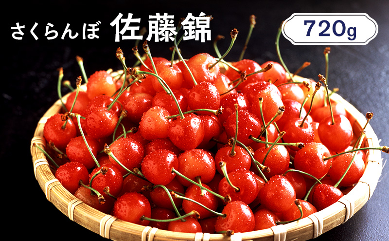 先行受付 北海道 仁木町産 さくらんぼ 佐藤錦 720g （180g×4パック） 美味しい 人気 おすすめ お裾分け サクランボ チェリー フルーツ 果物 果物類  仁木町 仁木 [JA新おたる]
