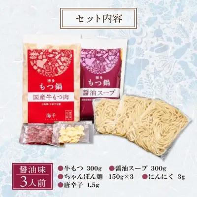Y71-02 博多もつ鍋(醤油味)3人前 もつ鍋