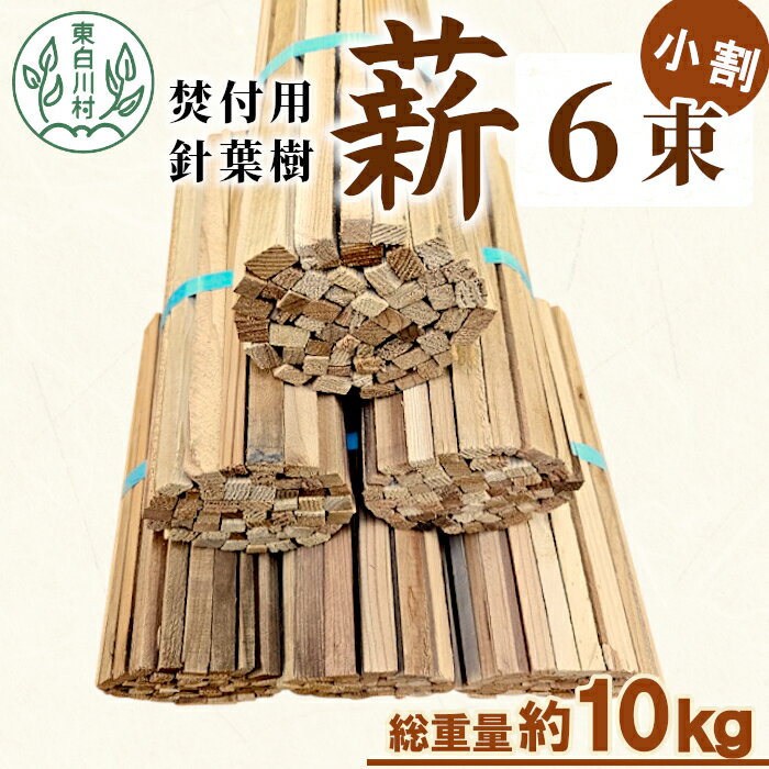 【ふるさと納税】針葉樹焚付用薪 6束セット スギ薪 ヒノキ薪 焚付 焚き火 針葉樹 小割 薪ストーブ アウトドア キャンプ 薪 スギ ヒノキ 焚火 暖炉 雑貨 日用品 東白川村 11,000円