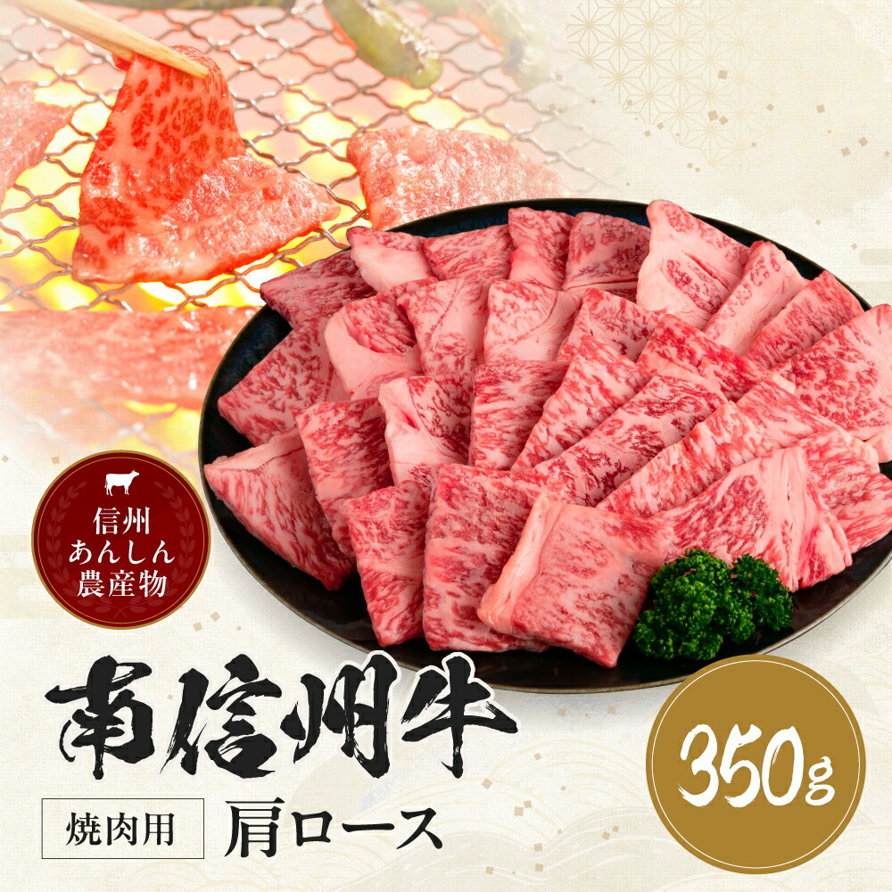 【ふるさと納税】 南信州牛 肩ロース 焼肉 用 350g | 肩ロース ロース 肉 焼肉 すき焼き 牛肉 ビーフ お肉 信州 南信州 送料無料 ふるさと納税 長野県 飯田市 J17