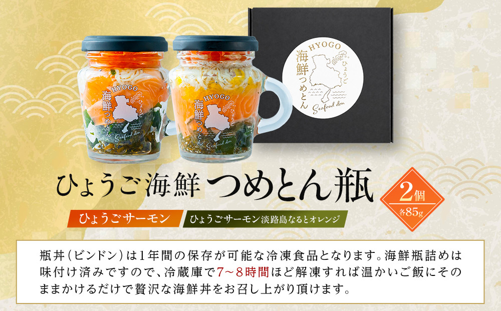 ひょうご海鮮つめとん瓶 ひょうごサーモンとひょうごサーモン淡路島なるとオレンジセット