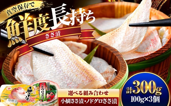 
                  【選べるバリエーションセット】桝屋の小鯛ささ漬平樽  / ノドグロささ漬平樽 セット 計300g [BFAO004]
                