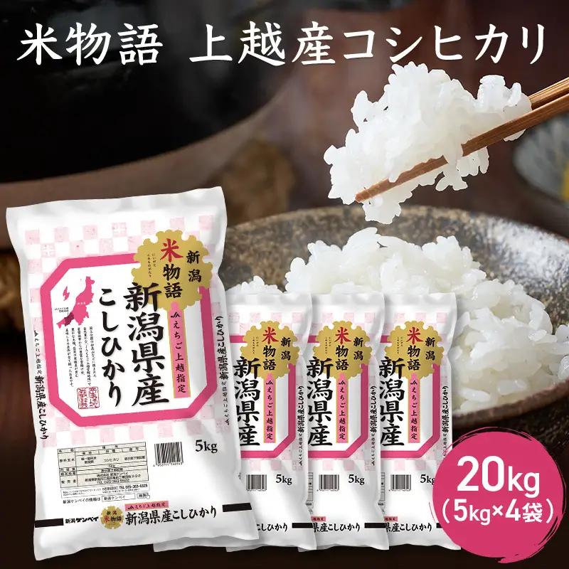 米物語 コシヒカリ 精米 20kg 上越産 コシヒカリ