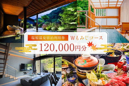塩原温泉・宿泊利用券(Wもみじコース・120,000円分) ns010-005 温泉 宿泊券 利用券 ﾁｹｯﾄ 那須塩原 栃木 宿泊 連泊 旅行 お出かけ