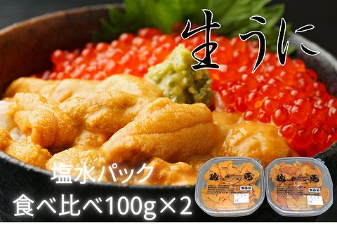 エゾバフンウニ塩水パック(食べ比べ)100g×各1P[11月上旬以降発送] C-61001