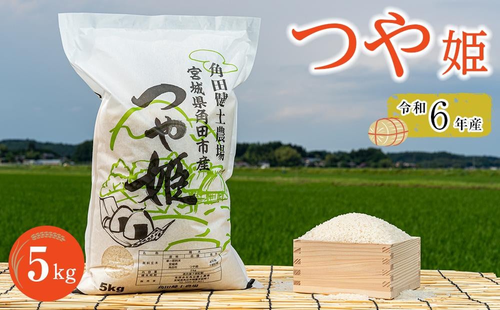 
令和6年産　つや姫　5kg×1袋 【2024年10月下旬より順次発送】
