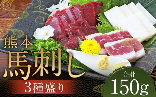 熊本 馬刺し 3種盛り150g （赤身・コーネ・フタエゴ 各50g×1） 肉 お肉 馬 馬刺し 馬肉 国産 冷凍 熊本県 人吉市