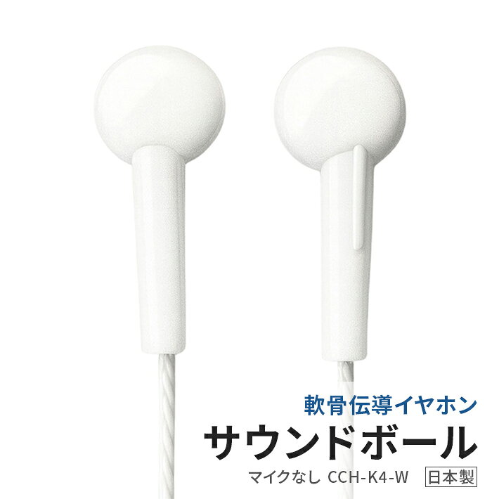 【ふるさと納税】軟骨伝導イヤホン サウンドボールマイクなし CCH-K4-W ホワイト 有線イヤホン 耳を塞がない 防水 清潔 音漏れしにくい 周囲の音が聞こえる 3.5mm 開放型 CCH 日本製 山形県 酒田市
