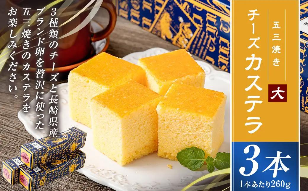 【五三焼き】チーズカステラ(大) 3本セット ／ かすてら お菓子 菓子 デザート スイーツ おやつ 長崎県 長崎市