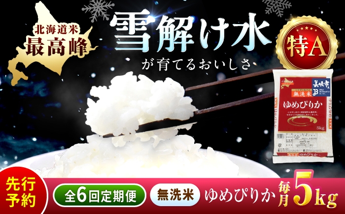 
                  【6回定期便】【先行予約】 無洗米 令和8年産 新米 北海道 ゆめぴりか 精米 5kg | 2026年11月以降順次発送 | 定期便 6回 白米 精米 お米 米 ご飯 ごはん ライス ユメピリカ 夢ぴりか コメ rice kome 北海道産 北海道 北海道米 美唄市産 北海道美唄市 5k 5キロ | 株式会社松原米穀 [BOCG038]
                