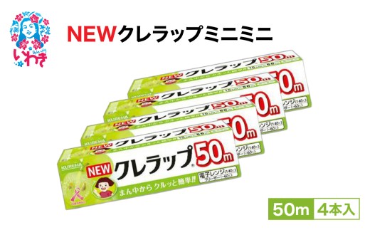 NEWクレラップ ミニミニ50m 4本 | ラップ 消耗品 ギフト 保存 キッチン用品 引っ越し 粗品 調理おにぎり 料理 雑貨 まとめ買い 弁当 挨拶 台所 準備新生活 酸化防止 フラシティいわき | ZF005-4s