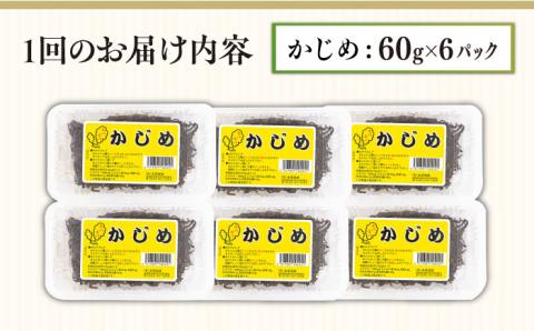 【全6回定期便】ねばねば トロトロ海藻 かじめ （60g×6パック） [JAR010] 定期便 海藻 健康 朝食 朝ごはん 60000 60000円