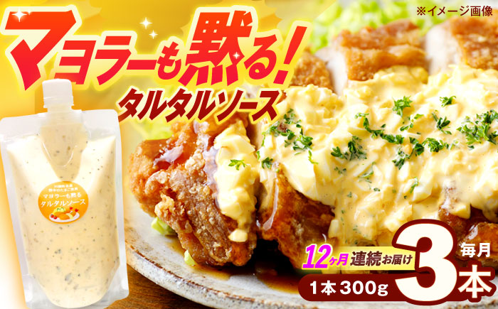【12回定期便】マヨラーも黙る タルタルソース 300g×3パック【ビタミン・スタンド】 [OAK019]