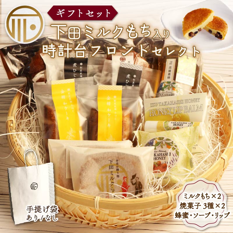 【ふるさと納税】 スイーツ 詰合せ セレクト セット 紙袋 あり なし 選べる ミルクもち 蜂蜜 石けん みかん蜂蜜 はちみつ ソープ リップ リップバーム 化粧品 スキンケア ギフトセット 贈答 和菓子 金柑 味噌 もち 餅 お土産 プレゼント 下田時計台フロント 静岡県 下田市