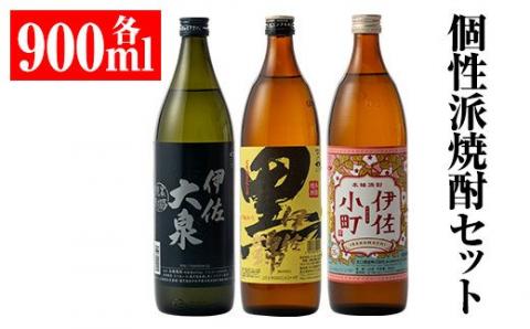 A2-03 個性派焼酎セット(900ml各1本・計3本) 定番で飲みやすい黒伊佐・伊佐小町・伊佐大泉をセットで 鹿児島 本格焼酎 鹿児島 本格焼酎 芋焼酎 焼酎 お酒 芋 米麹 詰合せ 飲み比べ 常温 黒伊佐 伊佐小町 伊佐大泉【平酒店】