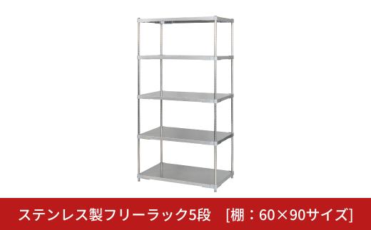 ステンレス製フリーラック5段 [棚：60×90サイズ] シルバー PROFACE プロフェイス 冷蔵 冷凍 クリーン 組立式 燕三条製 【554S001】