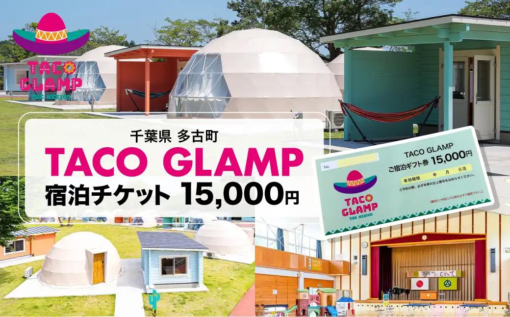 TACO GLAMP 宿泊ギフト券(15000円分)_TACO GLAMP 宿泊 ギフト券  TAKU002