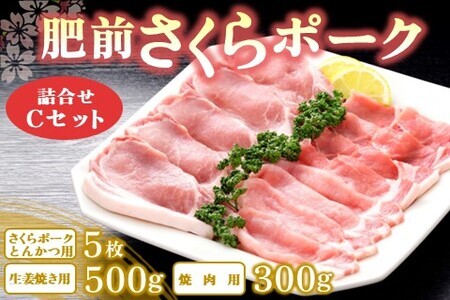 肥前さくらポーク詰合せCセット(さくらポークとんかつ5枚・生姜焼き500g・焼肉用300g)【JA トンカツ 生姜焼き 美味しい やわらか ジューシー 安全 高品質 ビタミン タンパク質豊富 限定生産