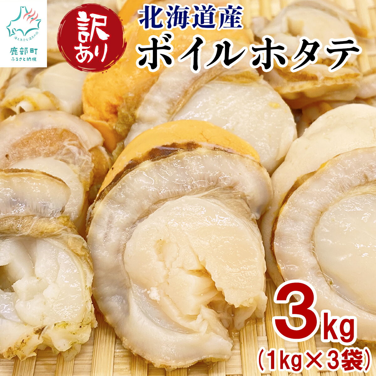 【ふるさと納税】 ホタテ 訳あり 北海道産 高村商店 訳ありボイルホタテ 3kg(1kg×3袋) 不揃い 傷 小分け 海鮮 魚介 海産物 貝 加熱用 帆立 ほたて 冷凍 送料無料