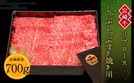 宮崎牛 リブロース しゃぶしゃぶ すき焼き用 700g 牛肉  国産 冷凍 数量限定 宮崎県 九州 発送時期が選べる 送料無料 日本一 祝！宮崎牛は、史上初和牛オリンピック４大会連続内閣総理大臣賞受賞！ 