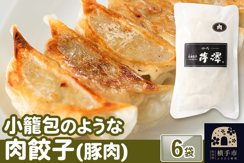 小籠包のような肉餃子（豚肉使用）12個入×6袋