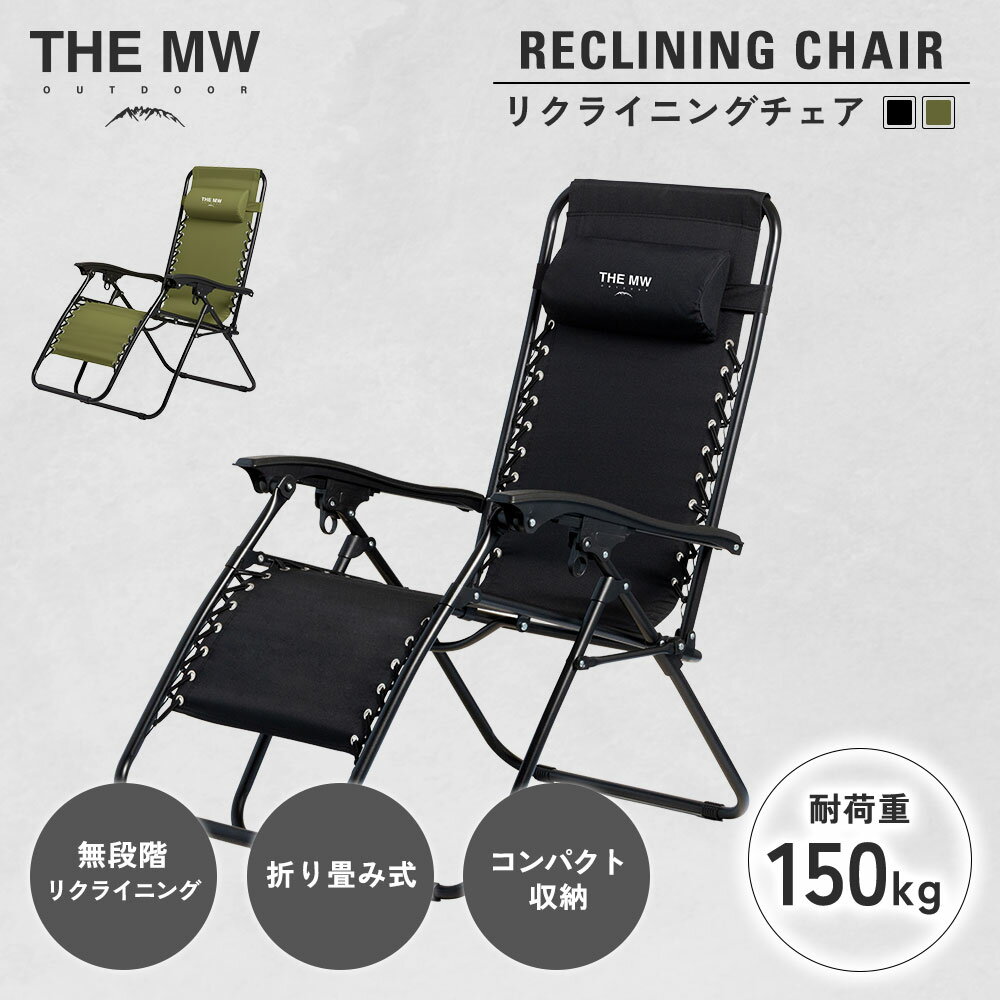 【ふるさと納税】＜選べるカラー＞【THE MW】無段階 リクライニングチェア（ブラック/オリーブグリーン）耐荷重150kg 【2026年3月下旬より順次発送予定】 ヘッドレスト付き 折りたたみ インフィニティチェア サウナ チェア アウトドアチェア 贈り物 お取り寄せ 熊本県 九州